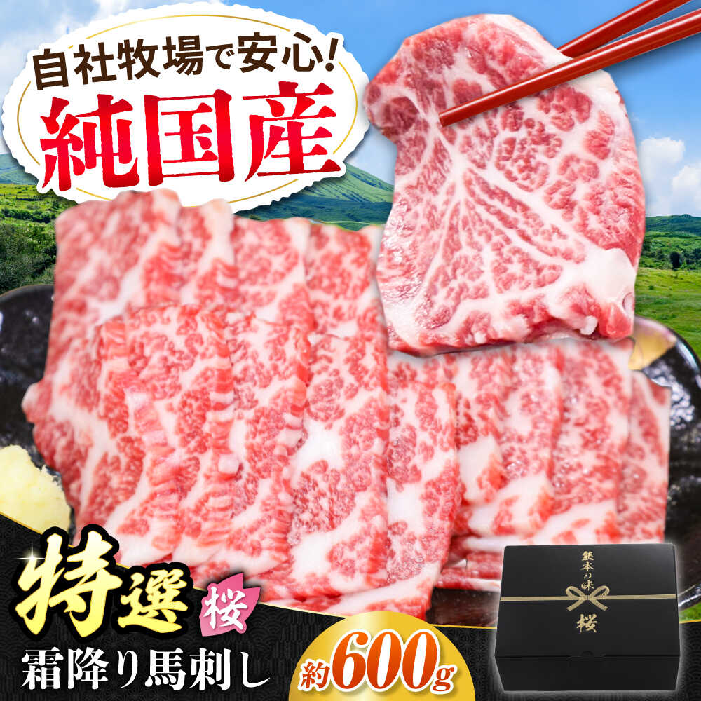 【ふるさと納税】『純国産』熊本の味「桜」霜降り馬刺し「特選」 計約600g（約300g×2セット） 霜降り 馬肉 馬刺【有限会社 九州食肉産業】[AYCN022]