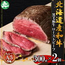 【ふるさと納税】2935. 黒毛和牛 塩 ローストビーフ 300g 2パック 計600g A4 A5 等級 北海道産和牛 弟子屈牛 モモ 肉 牛 牛肉 お肉 加工肉 ディナー おつまみ お取り寄せ 冷凍 国産 お祝い 贈り物 ギフト プレゼント 送料無料 北海道 弟子屈町 30000円