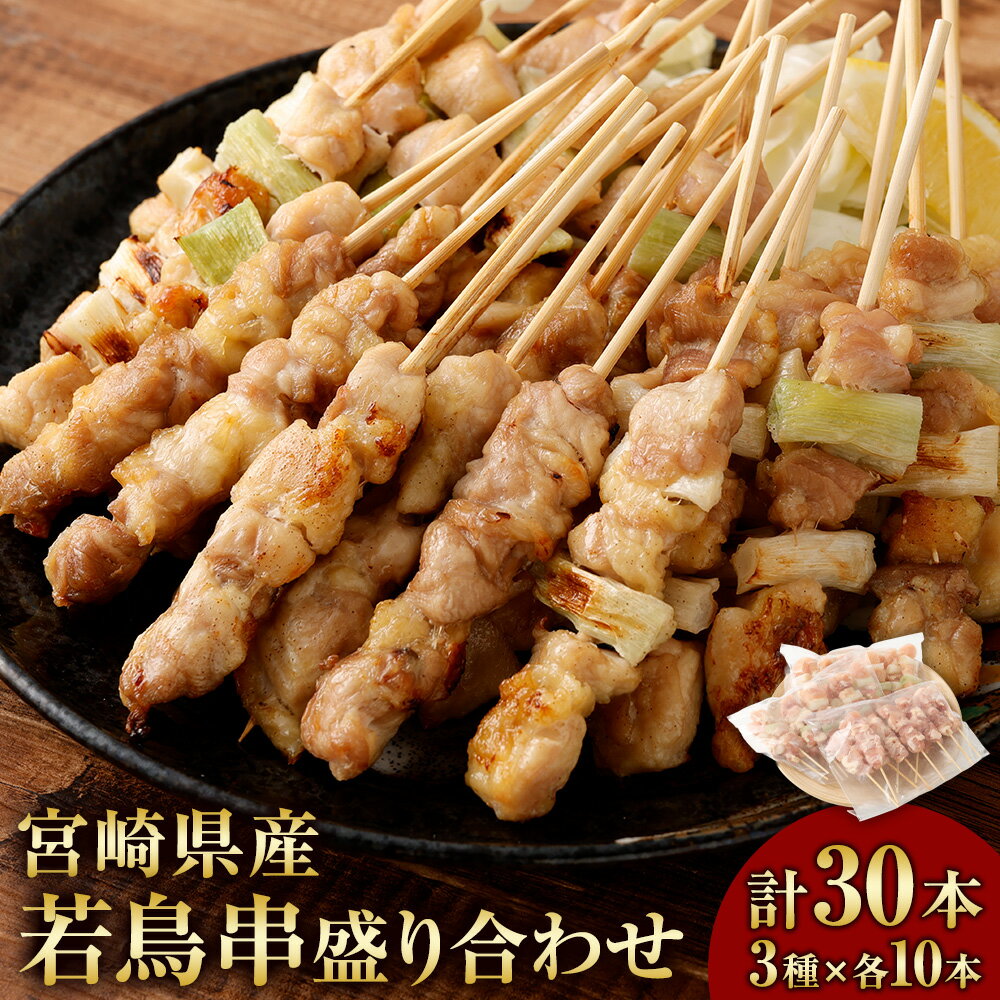 【ふるさと納税】＜宮崎県産若鳥串盛り合わせ 計30本 各10本＞ 翌月末迄に順次出荷 もも串 ももネギま串 むねネギま串 焼き鳥 鶏肉 お肉 若鳥もも肉 若鳥むね肉 ねぎ モモ ムネ ネギ 野菜 惣菜 おかず ご飯のお供 おつまみ 冷凍 宮崎県産 国産 九州 宮崎県 高鍋町 送料無料