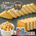 【ふるさと納税】豆腐屋さんの珍味シリーズ すもーくセット | 燻製 おつまみ 珍味 つまみ こだわり 豆腐 お酒 奈良県 平群町