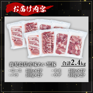 かごしま味わい黒豚 焼き肉ファミリーパック (合計2.4kg) 鹿児島県産 豚肉 黒豚 【KNOT】 A556