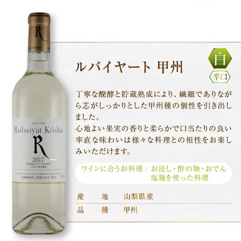 ワイン 丸藤葡萄酒 ルバイヤートワイン5本セット（MG）E5-651