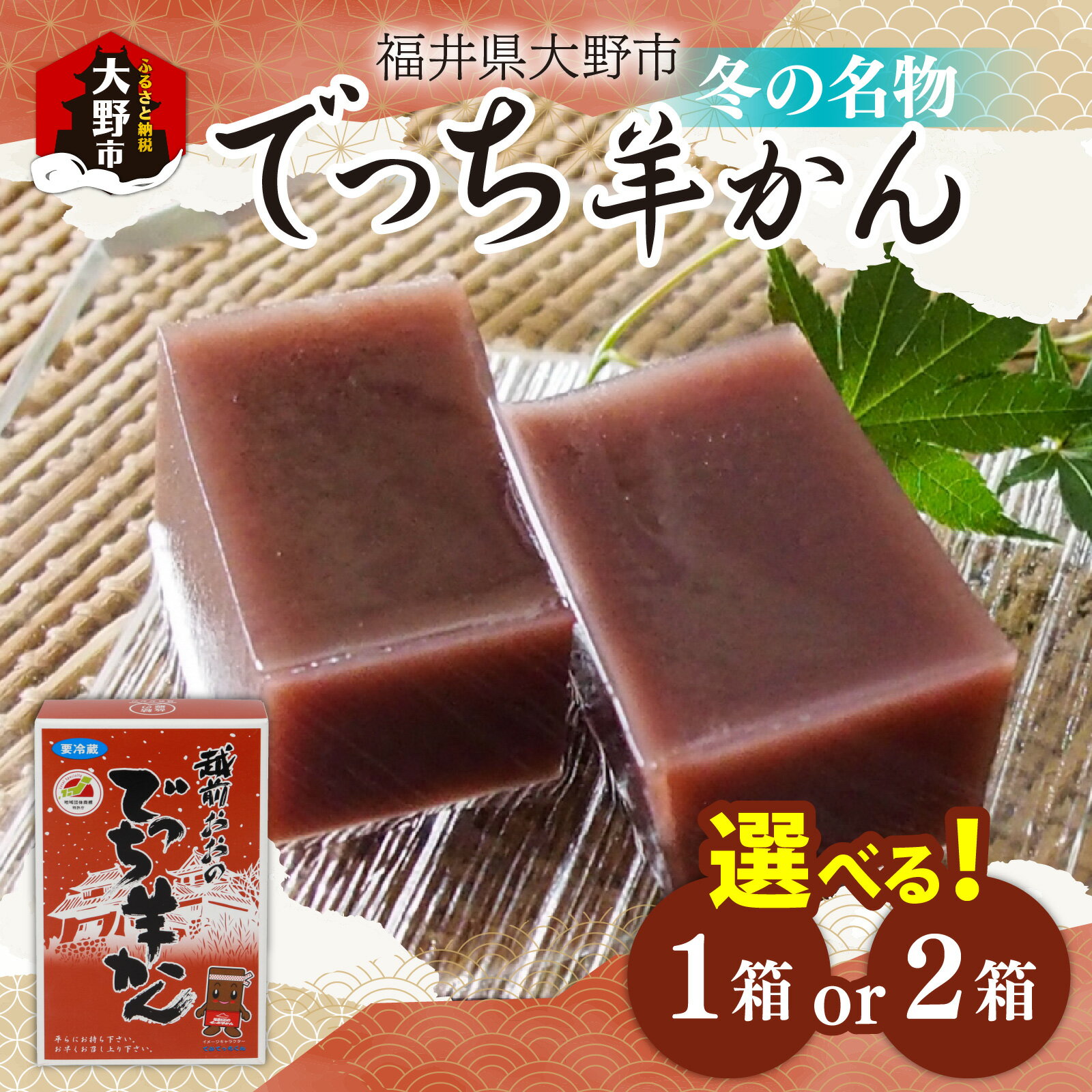 【ふるさと納税】【先行予約】【選べる！】福井県大野市 冬の名物 でっち羊かん（菓子工房ふくなが 水ようかん）小サイズ（正味450g）1箱 2箱【1月以降順次発送】|小豆 黒糖 砂糖 寒天 水ようかん 小分け 贈り物 お歳暮 手土産 風物詩 名水 沖縄 北海道 送料無料 [A-089001]