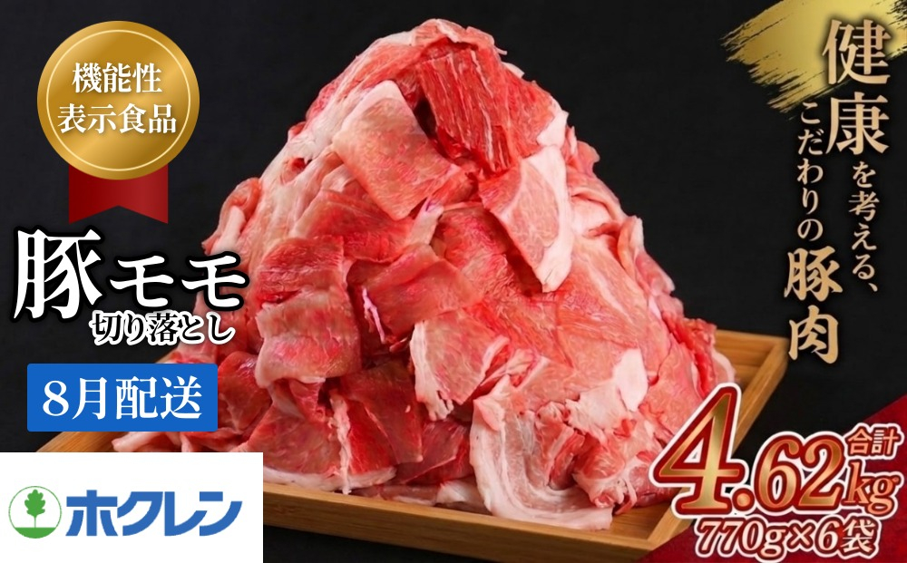 【2027年8月配送】豚肉 もも 切り落とし 4.62kg（770g×6袋）小分け 北海道産 SPF豚 機能性表示食品 ホクレン