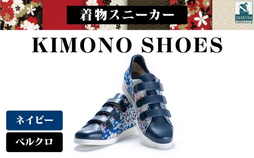 着物スニーカー KIMONO SHOES｜HeWhoMeひふみTOKYO (サイズ：21.5cm、デザイン：ベルクロ、カラー：ネイビー)