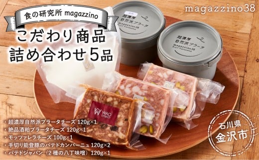 食の研究所magazzinoのこだわり商品詰め合わせ5品 | 冷凍 濃厚自然派 絶品 酒粕ブラータチーズ モッツァレラチーズ 能登豚 パテドカンパーニュ パテドジャパン 酒のあて 人気 おすすめ 石川県 特産品 グルメ 食べ比べ お取り寄せ 通販 送料無料 ふるさと納税 石川 金沢 加賀百万石 加賀 百万石 北陸 北陸復興 北陸支援