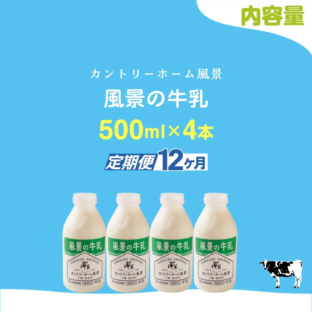 【定期12ヶ月】風景の牛乳 500ml ×4 SKB074