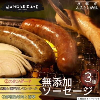 ふるさと納税 京都市 【ジャングルケイブ】肉感たっぷり 手作り無添加ソーセージ3種(各約100g)