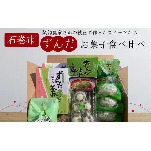 ずんだ菓子 食べ比べ 5種セット 枝豆 ずんだ スイーツ ご当地スイーツ 宮城県 石巻市