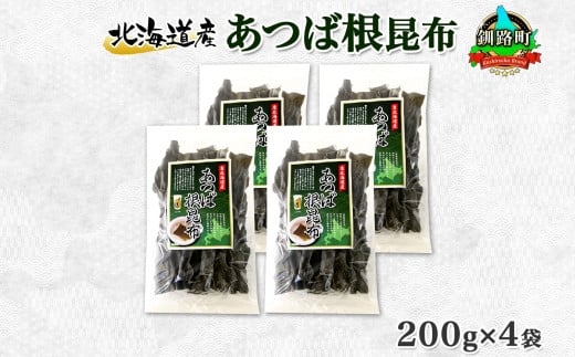 
            北海道産 昆布 あつば根昆布 200g×4袋 計800g 根昆布 ねこんぶ 国産 コンブ だし 夕飯 海藻 だし昆布 こんぶ水 出汁 乾物 こんぶ 海産物 備蓄 ギフト 保存食 北連物産 きたれん 北海道 釧路町 釧路超 特産品
          