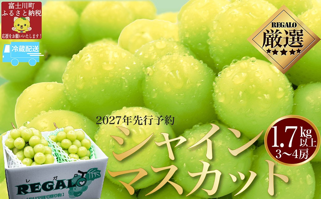 
                  【2027年発送分 先行予約】頬張る幸福感　～緑の宝石・シャインマスカット～　１．７ｋｇ以上（３～４房）※冷蔵発送※ フルーツ 山梨県産 果物 シャイン マスカット ぶどう ブドウ 大粒 種なし 種無し 先行予約 富士川町
                