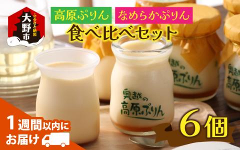 食品添加物不使用「高原プリン・なめらかプリンの食べ比べセット」　各3個　計6個