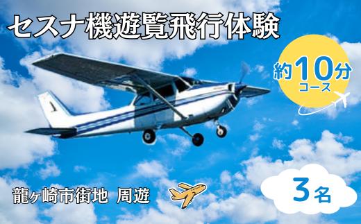 ＜3名＞セスナ機遊覧飛行体験〈約10分コース〉(フライトB)【遊覧飛行 体験 フライト 旅行 利用券 体験 国内 トラベル チケット 飛行  グライダー 3名様まで 空旅 レジャー 観光 ギフト プレゼント 贈り物】