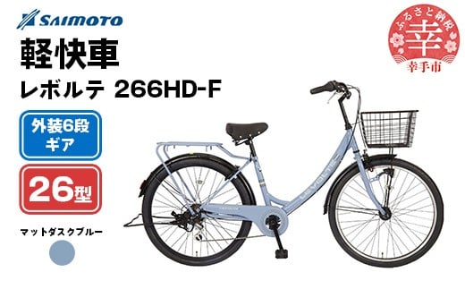 【サイモト自転車】レボルテ 266 軽快車 26型 6段変速 マットダスクブルー - 6段ギア 26インチ 埼玉県 幸手市【完全組立】