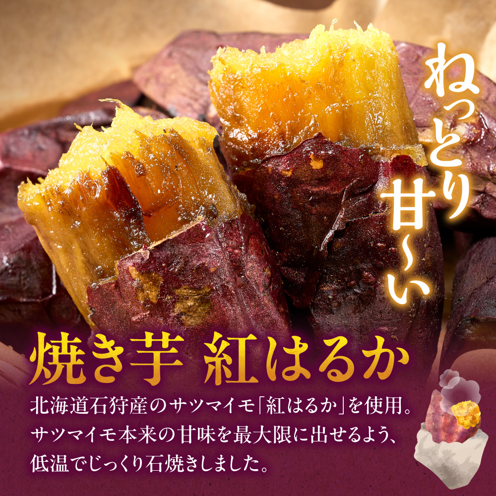 石狩産 焼き芋 紅はるか 1.5kg（250g入り袋×6） | さつまいも サツマイモ 芋 北海道 石狩市_is105-001-000