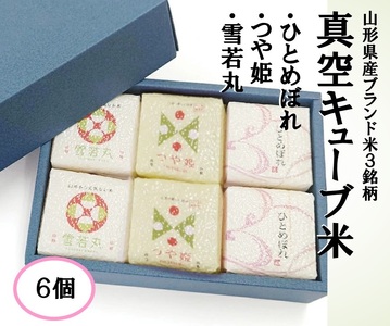 1351R07HI-6　真空キューブ米300ｇ×6個合計1800g（令和7年産米）つや姫・雪若丸・ひとめぼれセット（各2個ずつ）