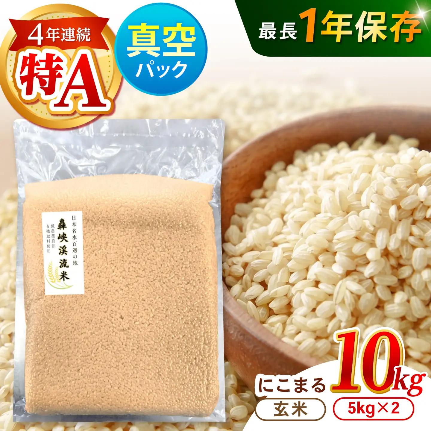 【R8年新米】真空【轟峡渓流米】玄米(にこまる) 10kg / 米 お米 玄米 10kg 真空 真空パック 長期保存 / 諫早市 / 轟名水ファーム高来[AHFF025] 新米 しんまい