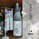 【ふるさと納税】東海道 大磯宿 1升 1800ml 日本酒 清酒 地酒 純米酒【 神奈川県 大磯町 やや辛口 冷や ぬる燗 父の日 ギフト 国産米 贈答品 セット お歳暮 プレゼント 大磯 めいどいんおおいそ お祝い 引っ越祝い 忘年会】