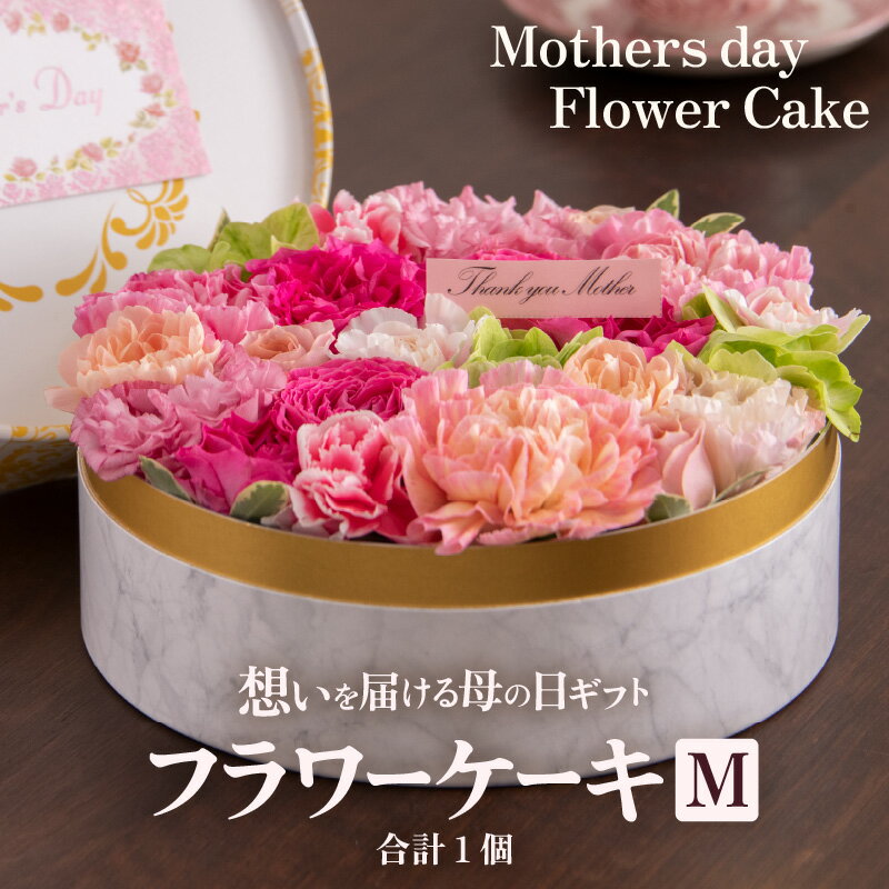 【ふるさと納税】【季節限定商品】【先行予約】フラワーケーキM Mothers day Flower Gift 花ギフト 生花 ＜母の日ギフト＞ ※2026年5月6日～9日の間にお届け / 母の日 プレゼント サプライズ 人気店 おしゃれ かわいい 花 アレンジメント ギフト メッセージカード付