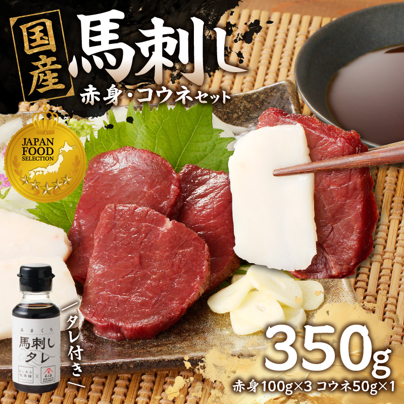 国産 馬刺し 赤身 コウネセット たれ付き 【赤身】 《福岡肥育》 100g×3、コウネ50g×1 【冷凍】