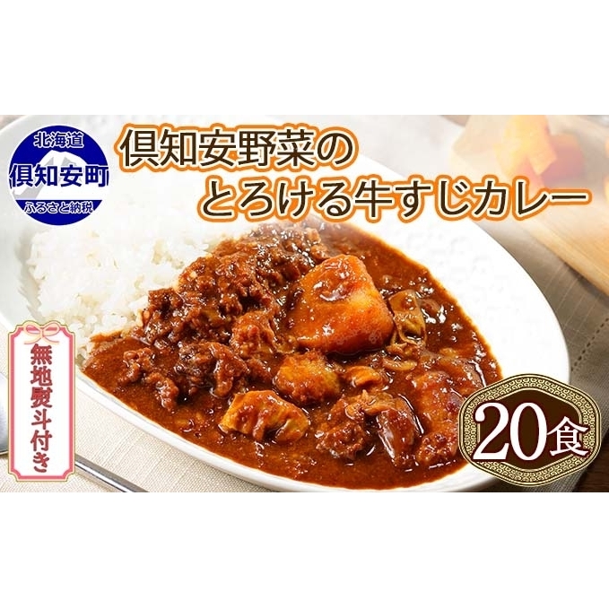 無地熨斗 北海道 倶知安 牛すじカレー 200g 20個 中辛 レトルト食品 加工品 時短 牛すじ 野菜 じゃがいも お取り寄せ グルメ 【お肉・牛肉・加工食品】 レトルトカレー 