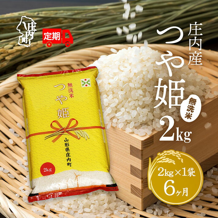 【ふるさと納税】＜11月下旬発送＞ 庄内米 6か月定期便！ つや姫 無洗米 2kg （入金期限：2025.10.25） ブランド米 無洗米 ふるさと納税 米 定期便 山形県