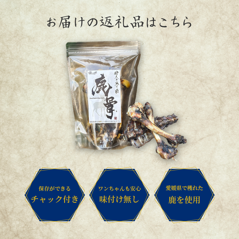 狩人の分け前シリーズ  国産 ペットフード  「鹿骨」 600g | おやつ 犬 ワンちゃん ペットフード 無添加 ジビエ オススメ 愛媛県 松山市