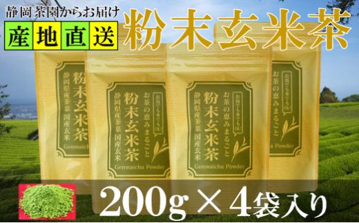 粉末玄米茶 200g×4袋 水出し お湯出し 玄米茶パウダー_お茶 玄米茶 粉末 粉末玄米茶 パウダー 玄米 掛川茶 日本茶 お湯出し 水出し 200g×4袋 静岡県産 静岡県 掛川市 ギフト プレゼ