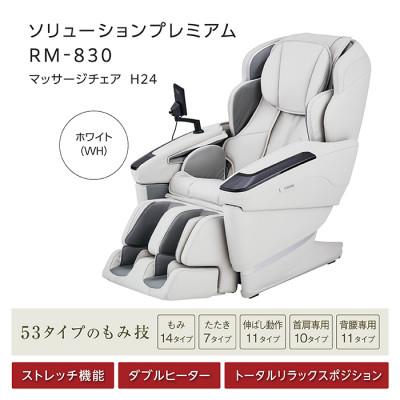 ふるさと納税 太子町 ソリューションプレミアム　RM-830　マッサージチェアH24 |  | 01