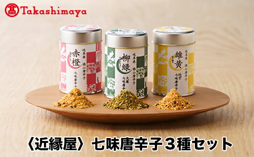 【ふるさと納税】【高島屋コラボ企画】〈近縁屋〉七味唐辛子3種セット