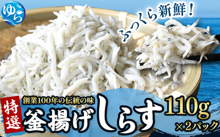  特選 釜揚げしらす（110ｇ×2）/  シラス しらす丼 国産 冷凍 プレミア和歌山認定  個包装 魚 お魚 さかな 食品 和歌山県 由良町【uoms010】