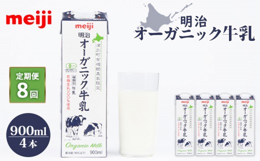 
                  配送地域限定 定期便8回  明治オーガニック牛乳 900ml 4本｜定期便 明治 牛乳 オーガニック オーガニック牛乳 オンライン 申請 ミルク みるく 牛乳 ふるさと納税 健康 体にいい 乳製品 生乳 乳 牛 お取り寄せ 北海道 恵庭市 恵庭【73001001】
                