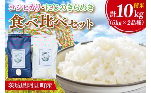 【先行予約】【10月中旬より発送】 コシヒカリ5kg・にじのきらめき5kg 食べくらべセット【お米 白米 コシヒカリ こしひかり 茨城県産】(71-01)