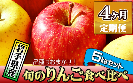 岩手県産 訳あり りんご 5kg 品種 おまかせ 4ヶ月 定期便 ／ ふじ シナノゴールド シナノスイート サンフジ はるか ジョナゴールド 王林 北斗 千秋 陽光 世界一 など オマカセ 旬 林檎 リンゴ 訳アリ 家庭用 自宅用 果物 くだもの フルーツ 詰め合わせ 詰合せ 詰合わせ 新鮮 国産 季節 仕送り 人気 おすすめ 岩手県 滝沢 滝沢市
