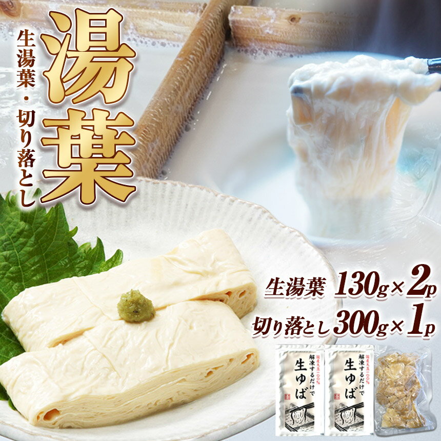【ふるさと納税】【選べる定期便】【選べるパック数】湯葉（生湯葉・切落し) | ふるさと納税 湯葉 生湯葉 畑の肉 美容 健康 低カロリー イソフラボン 植物性タンパク質 栃木県那珂川町