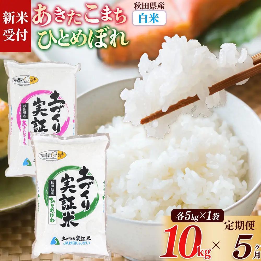 《令和8年産 新米受付》《定期便5ヶ月》【白米】あきたこまち 5kg・ひとめぼれ 5kg（各5kg×1袋：計10kg） 土作り実証米 合計50kg 秋田県産