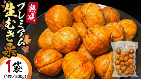 【 吉原農場 の 完熟栗 】 熟成 プレミアム 生むき栗 ( 渋皮付き 500g × 1袋 ) 完熟 栗 くり クリ 栗ごはん 果物 フルーツ 贈答 ギフト 旬 秋の味覚 秋 冬 正月 おせち [FC007sa]	
