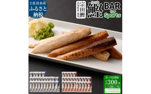 【6回定期便】鰹BAR for Sportsミックス50本（しょうゆ味25本+塩レモン味25本）カツオ スポーツ 筋トレ ダイエット 災害備蓄 保存食 栄養補給 シーチキン 常温 個包装 たんぱく質【J00068】