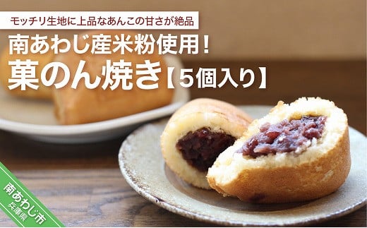 南あわじ産米粉使用！「菓のん焼き5個入りセット」