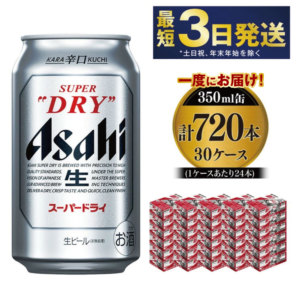 【ふるさと納税】アサヒ スーパードライ 350ml×30ケース 究極の辛口 ビール【お酒 麦酒 Asahi アルコール super dry 缶ビール ギフト 内祝い お歳暮 茨城県守谷市】※個別配送不可※