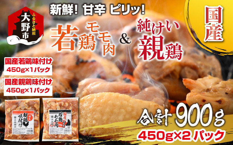 
焼肉用 国産 味付け親鶏 純けい＆若鶏 モモ肉 食べ比べ セット 計900g（450g×2パック）
