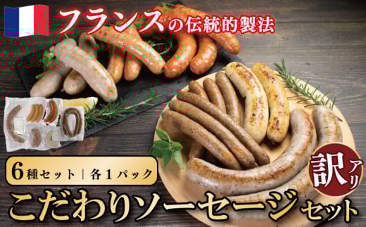 訳あり ソーセージ セット 6種 各1パック 極太 ウインナー 国産鶏 鶏肉 親鳥 あらびき スモーク 肉 豚肉 羊肉 ハーブ 香辛料 フレンチ ビール ワイン お酒 おつまみ バーベキュー 焼肉 BBQ パーティー クリスマス 徳島県 吉野川市