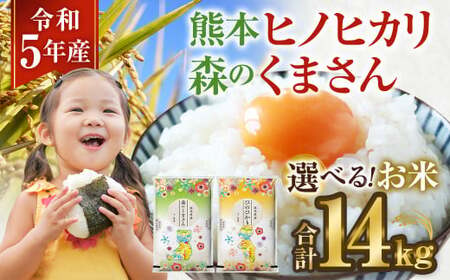 【令和5年産 ヒノヒカリ 7kg × 森のくまさん 7kg】計14kg 新鮮 精米 熊本県産