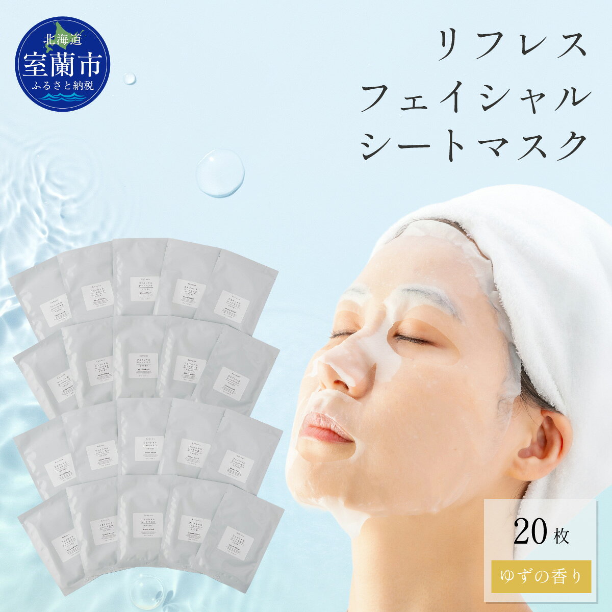 【ふるさと納税】 リフレス フェイシャルシートマスク 20枚 【ふるさと納税 人気 おすすめ ランキング 北海道 室蘭 リフレス フェイシャル マスクシート 化粧品 保湿 スキンケア 贈り物 自宅用 北海道 室蘭市 送料無料】 MROB069