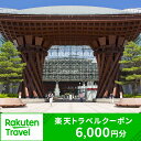 【ふるさと納税】石川県金沢市の対象施設で使える楽天トラベルクーポン 寄付額20,000円