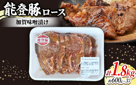 
                  能登豚ロース加賀味噌漬け(約100g×6枚入)×3パック【1600789】
                