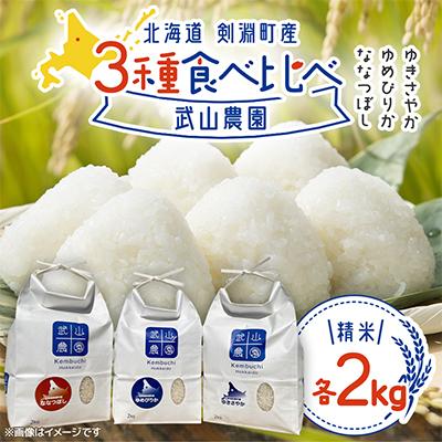 ふるさと納税 剣淵町 【北海道剣淵町】北海道米3種食べ比べセット 2kg×各1袋