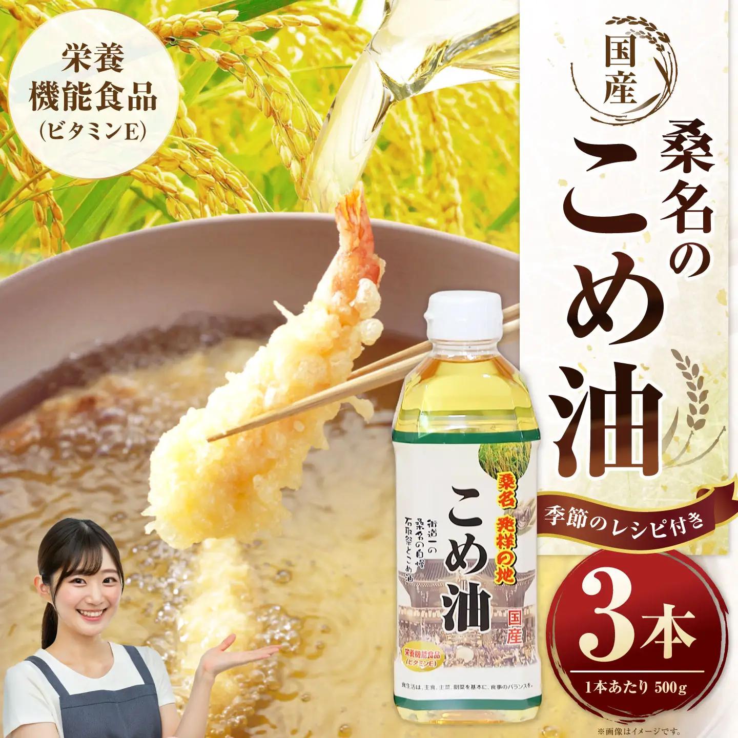 油清　桑名のこめ油　500g×3本入り　桑名のこめ油季節のレシピ【配送日指定不可】　米油　天ぷら　揚げ物　米ぬか　国産　健康　wc05
