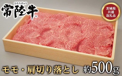 124茨城県産黒毛和牛「常陸牛」モモ・肩切落し約500g