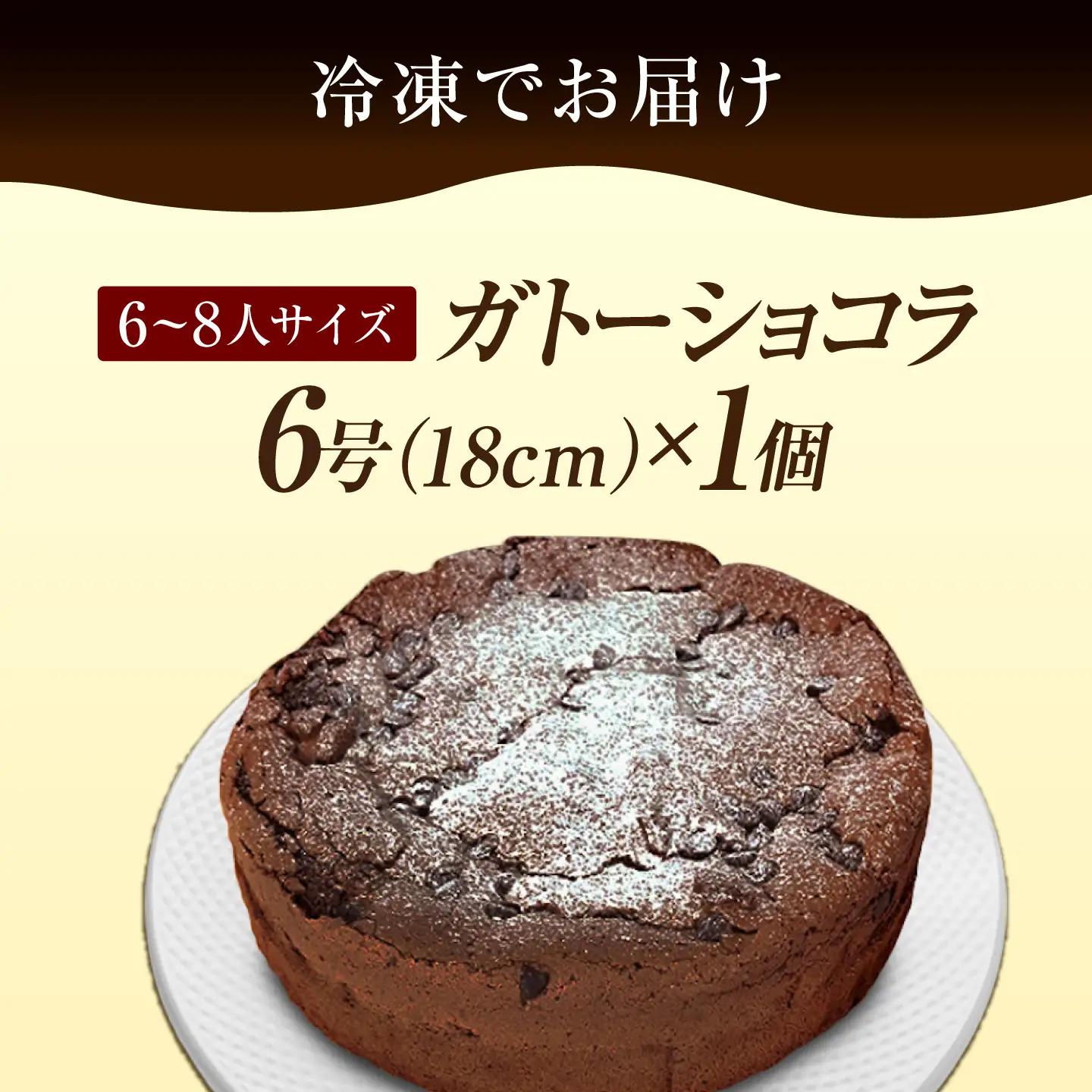 ガトーショコラ6号 ケーキ ガトーショコラ[XBD003]